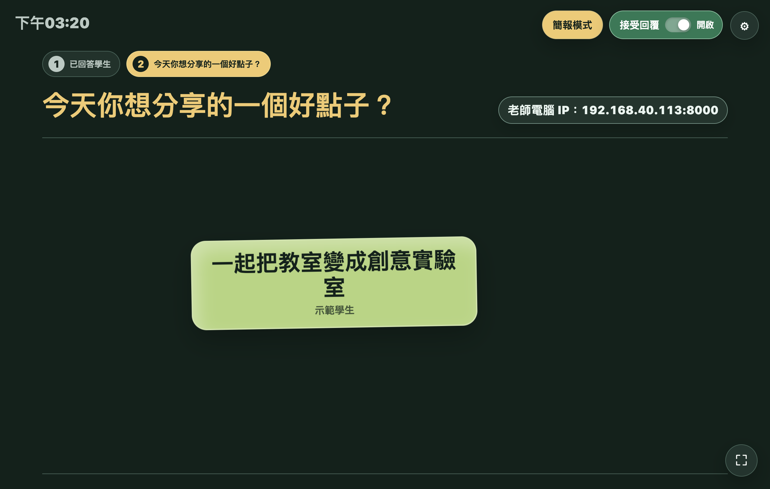 課堂互動站實際投影畫面，顯示示範學生的文字回答