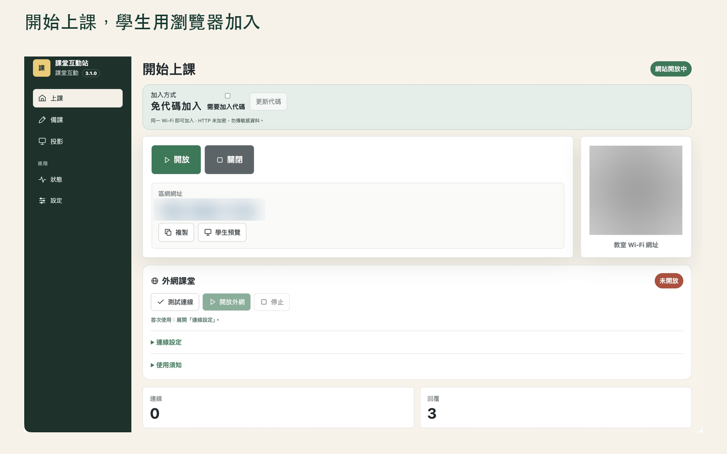 課堂互動站老師端實際畫面，可開放課堂與分享學生連線資訊