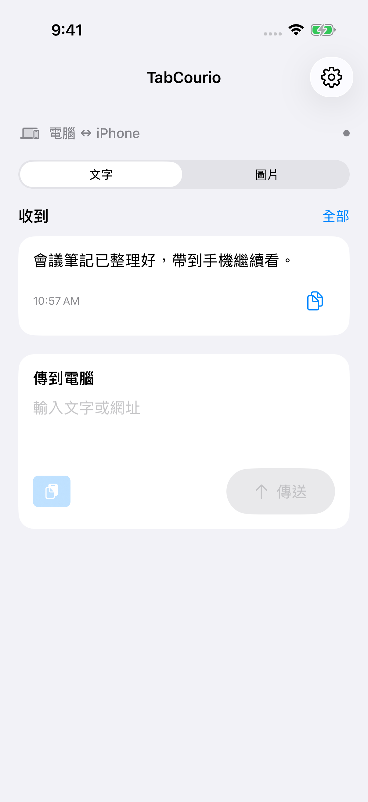 TabCourio 文字收件與傳送畫面